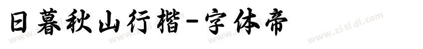 日暮秋山行楷字体转换