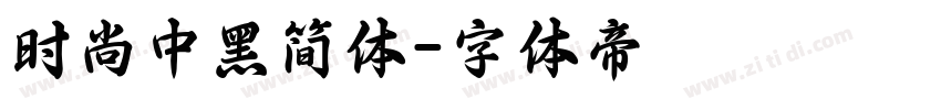 时尚中黑简体字体转换