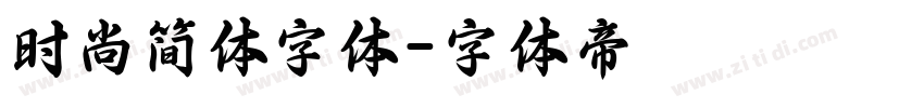 时尚简体字体字体转换