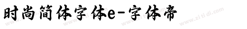 时尚简体字体e字体转换