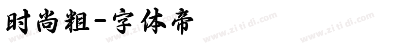 时尚粗字体转换