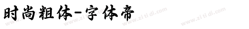 时尚粗体字体转换