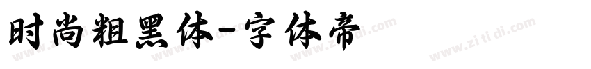 时尚粗黑体字体转换