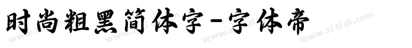 时尚粗黑简体字字体转换
