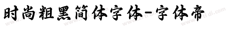 时尚粗黑简体字体字体转换