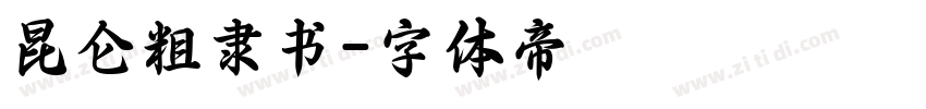 昆仑粗隶书字体转换
