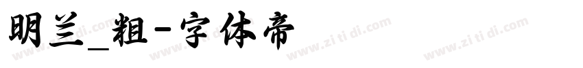 明兰_粗字体转换