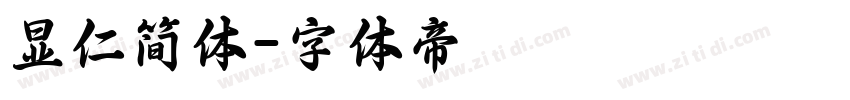 显仁简体字体转换