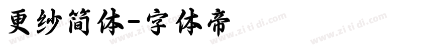 更纱简体字体转换