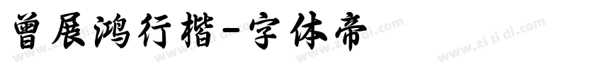 曾展鸿行楷字体转换