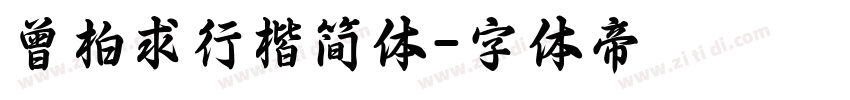 曾柏求行楷简体字体转换