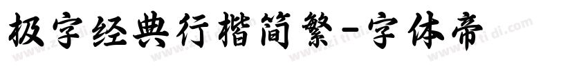 极字经典行楷简繁字体转换