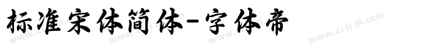 标准宋体简体字体转换