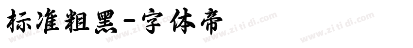 标准粗黑字体转换