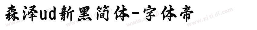 森泽ud新黑简体字体转换