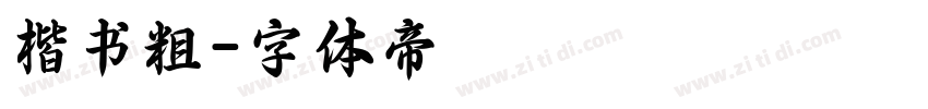 楷书粗字体转换