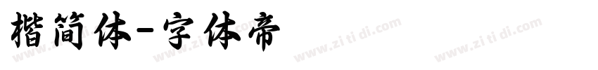 楷简体字体转换