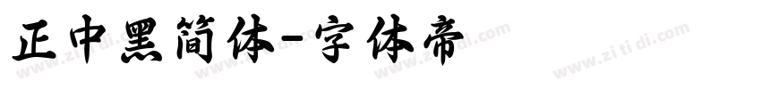 正中黑简体字体转换