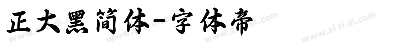 正大黑简体字体转换