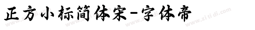正方小标简体宋字体转换