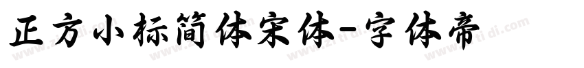 正方小标简体宋体字体转换