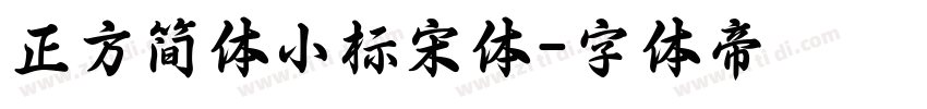 正方简体小标宋体字体转换