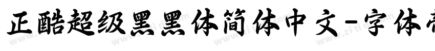 正酷超级黑黑体简体中文字体转换