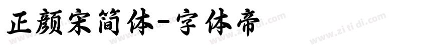 正颜宋简体字体转换