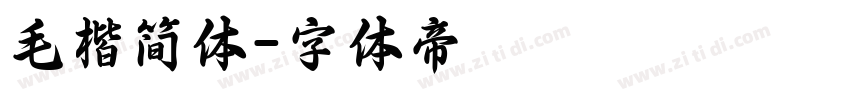 毛楷简体字体转换