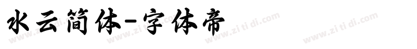 水云简体字体转换