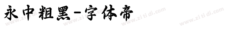 永中粗黑字体转换