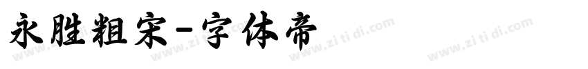 永胜粗宋字体转换