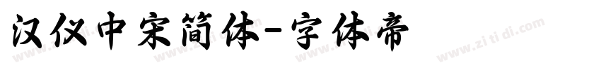 汉仪中宋简体字体转换