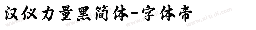 汉仪力量黑简体字体转换