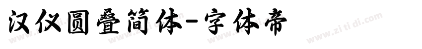 汉仪圆叠简体字体转换