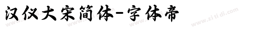 汉仪大宋简体字体转换