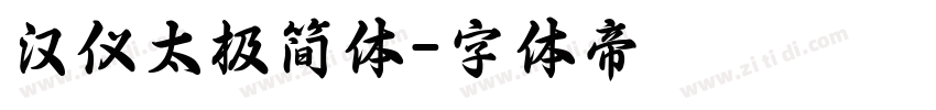 汉仪太极简体字体转换