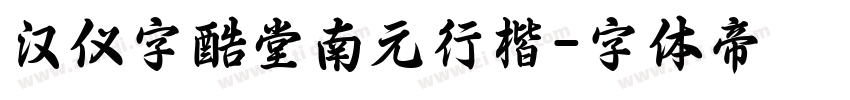 汉仪字酷堂南元行楷字体转换