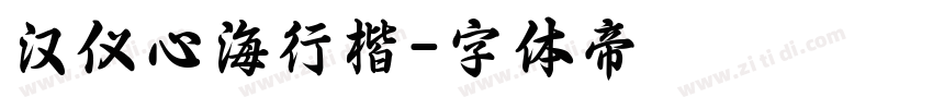 汉仪心海行楷字体转换
