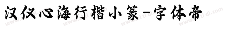 汉仪心海行楷小篆字体转换
