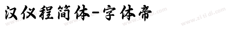 汉仪程简体字体转换