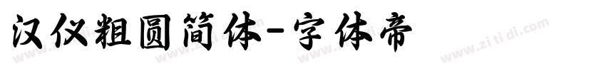 汉仪粗圆简体字体转换