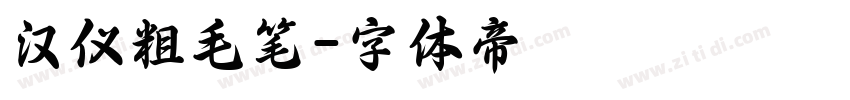 汉仪粗毛笔字体转换