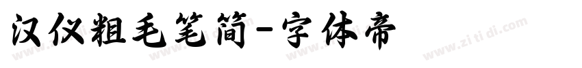 汉仪粗毛笔简字体转换