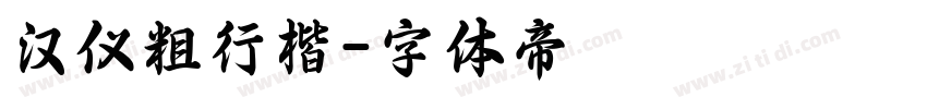 汉仪粗行楷字体转换