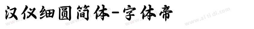 汉仪细圆简体字体转换
