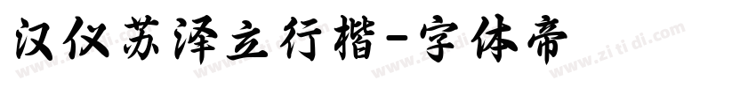 汉仪苏泽立行楷字体转换