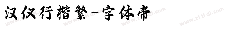汉仪行楷繁字体转换