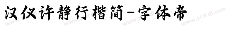 汉仪许静行楷简字体转换
