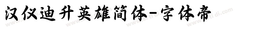 汉仪迪升英雄简体字体转换